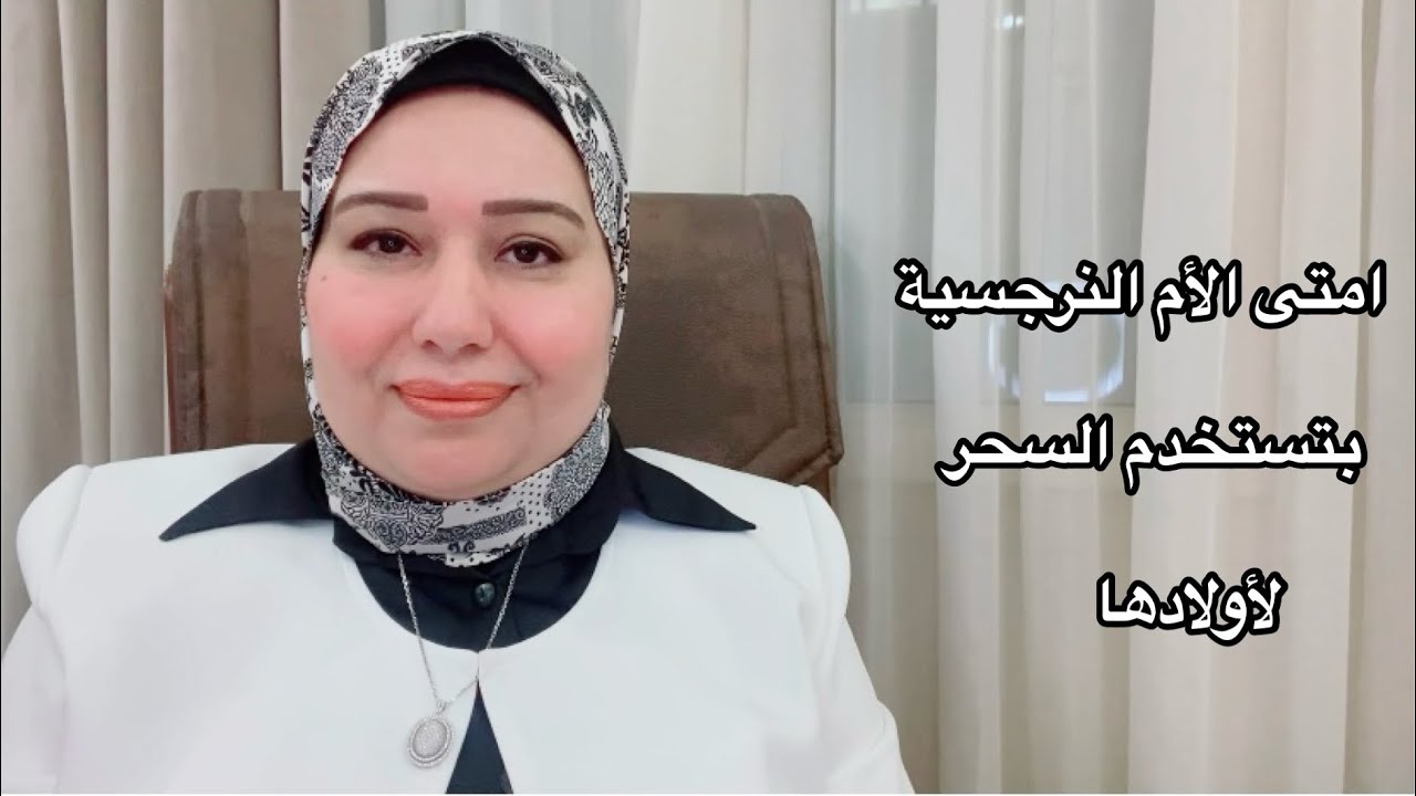 امتى الأم النرجسية بتستخدم السحر لإيذاء أولادها و ازاي تحموا نفسكم د.ايمان سليم