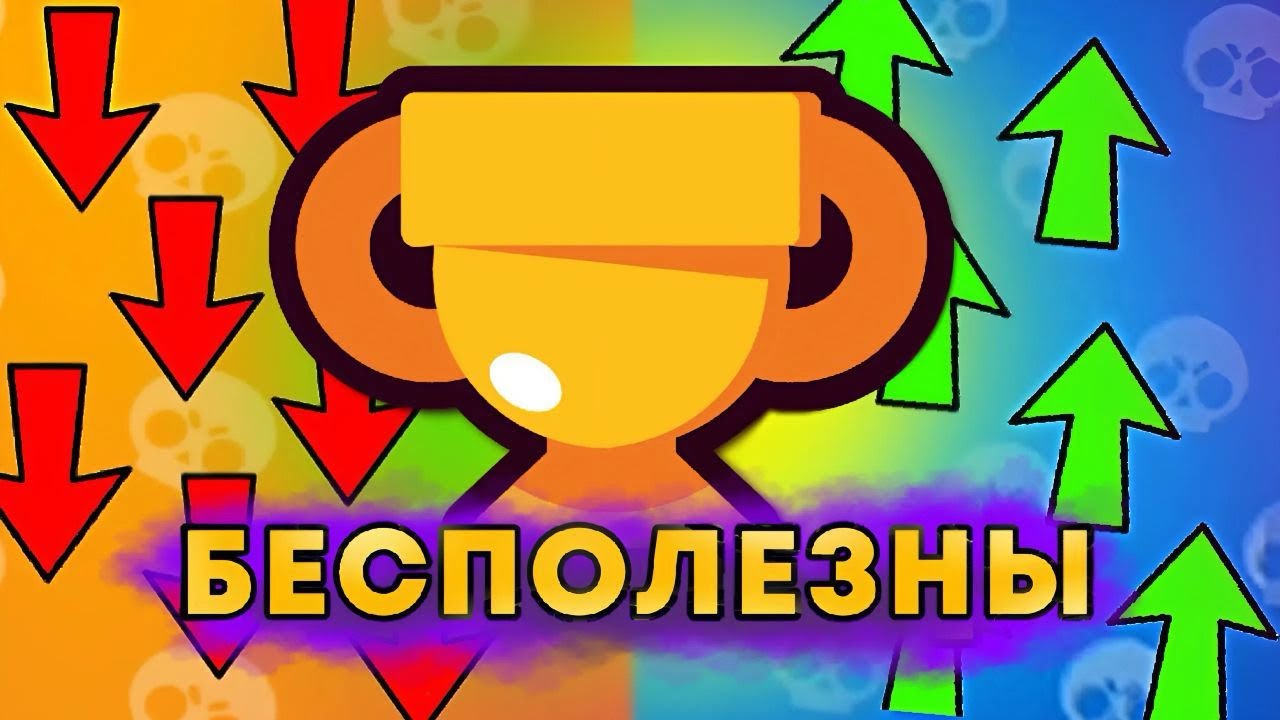 КАК ОБЕСЦЕНИЛИСЬ КУБКИ В ИГРЕ БРАВЛ СТАРС?🙁