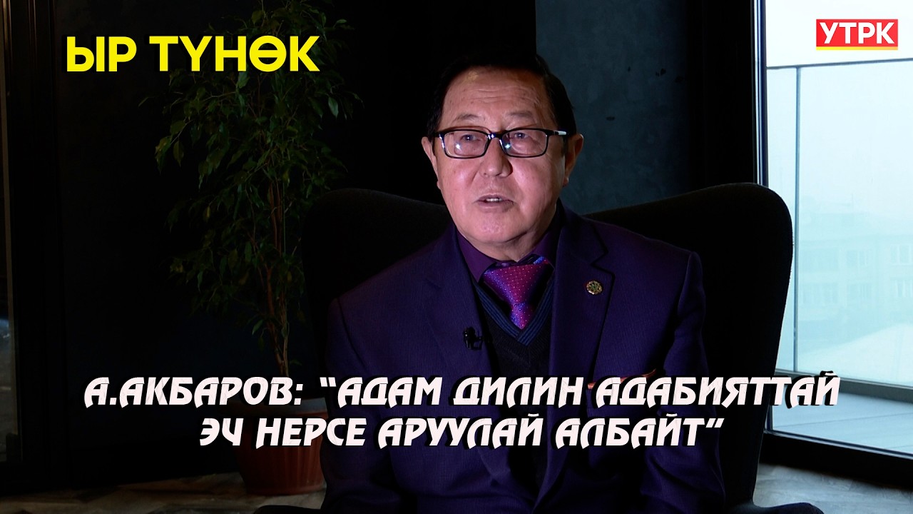 А. Акбаров: Адам дилин адабияттай эч нерсе аруулай албайт // ЫР ТҮНӨК берүүсү