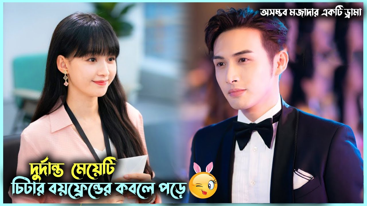 চার বান্ধবী কট খেয়ে🤪চিটার বয়ফ্রেন্ডকে ধোলাই করে🔥 Chinese Drama Bangla Explanation | Alia Khan