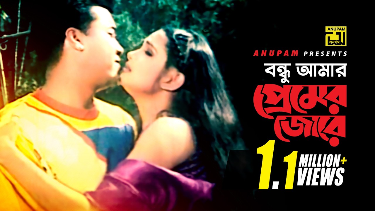 Bondhu Amar Premer Jore | বন্ধু আমার প্রেমের জোরে | Manna & Shimla | Ashanto Agun
