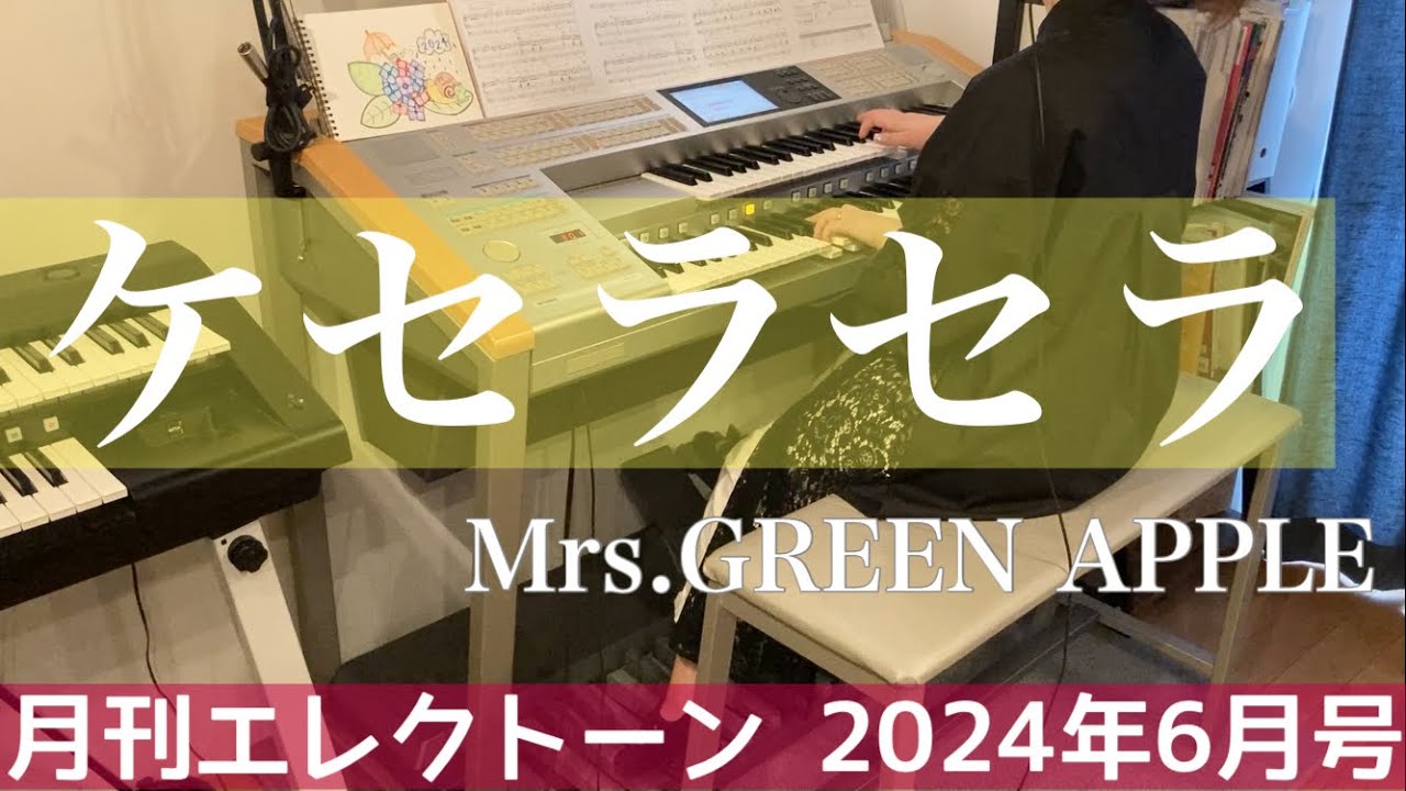 [月エレ最速]エレクトーン 6月号　【ケセラセラ/Mrs. GREEN APPLE】ABCテレビ・テレビ朝日系連続ドラマ『日曜の夜ぐらいは...』主題歌