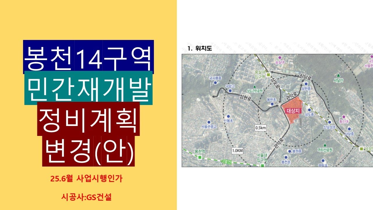 프리미엄이 착하게 붙어 있는 봉천14구역 민간재개발