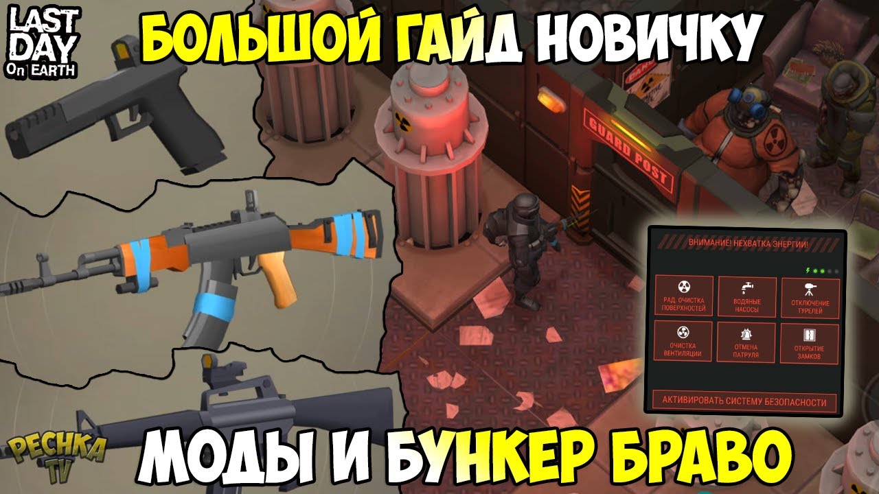 БОЛЬШОЙ ГАЙД ДЛЯ НОВИЧКОВ! СБОРКА МОДИФИКАЦИЙ ДЛЯ БУНКЕРА БРАВО! - Last Day on Earth: Survival