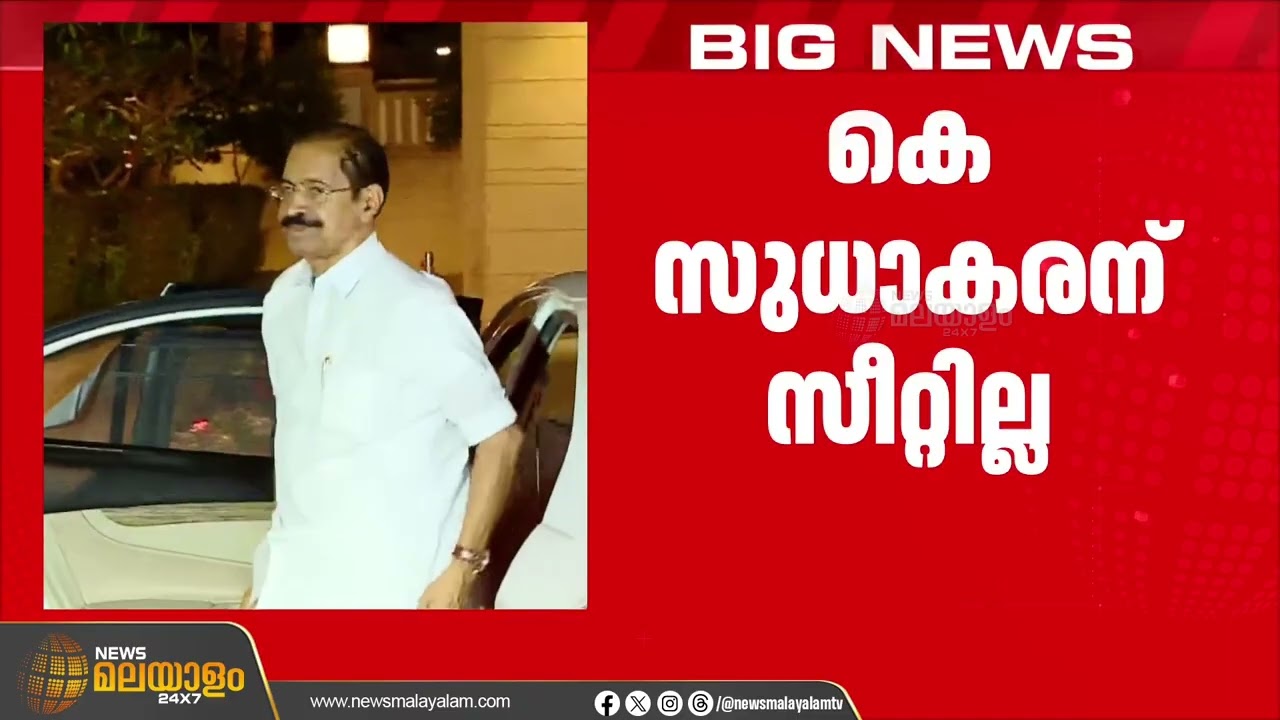 കെ. സുധാകരന് സീറ്റില്ല; എംപിമാർ മത്സരിക്കേണ്ടെന്ന് കോർ കമ്മിറ്റി | K SUDHAKARAN | CONMGRESS