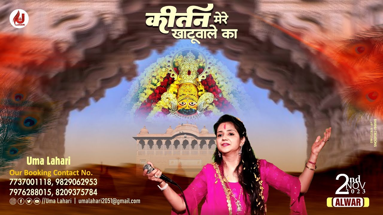 🔴LIVE - Uma Lahari Ji |  श्याम का कीर्तन - श्याम के आंगन ! आयोजक : श्री श्याम मित्र मंडल, अलवर