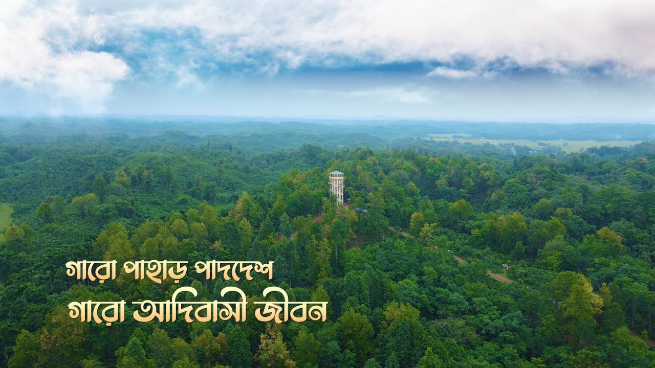 গারো পাহাড় ও গারো আদিবাসী জীবন যাপন  | BANGLADESH GARO PAHAR