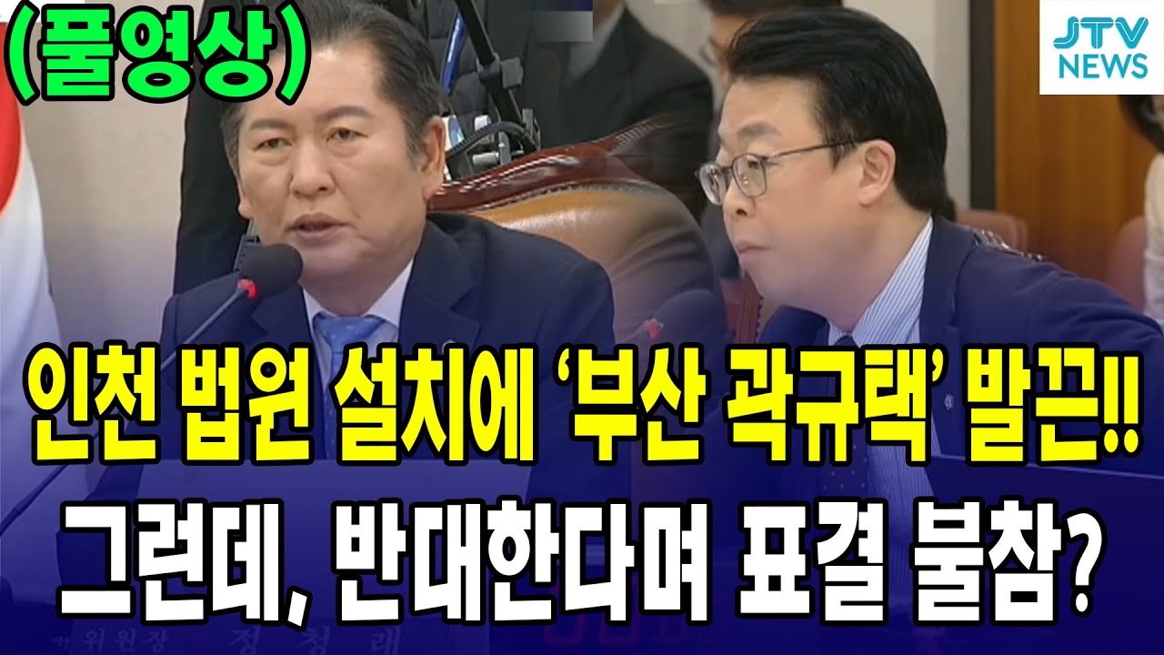 (풀영상) 인천 법원 설치에 '부산 곽규택' 발끈!!...그런데 반대한다며 표결 불참