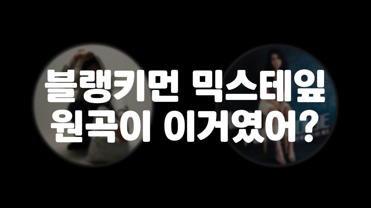 이센스 [Blanky Munn's Unknown Verses] 원곡 모음🎵