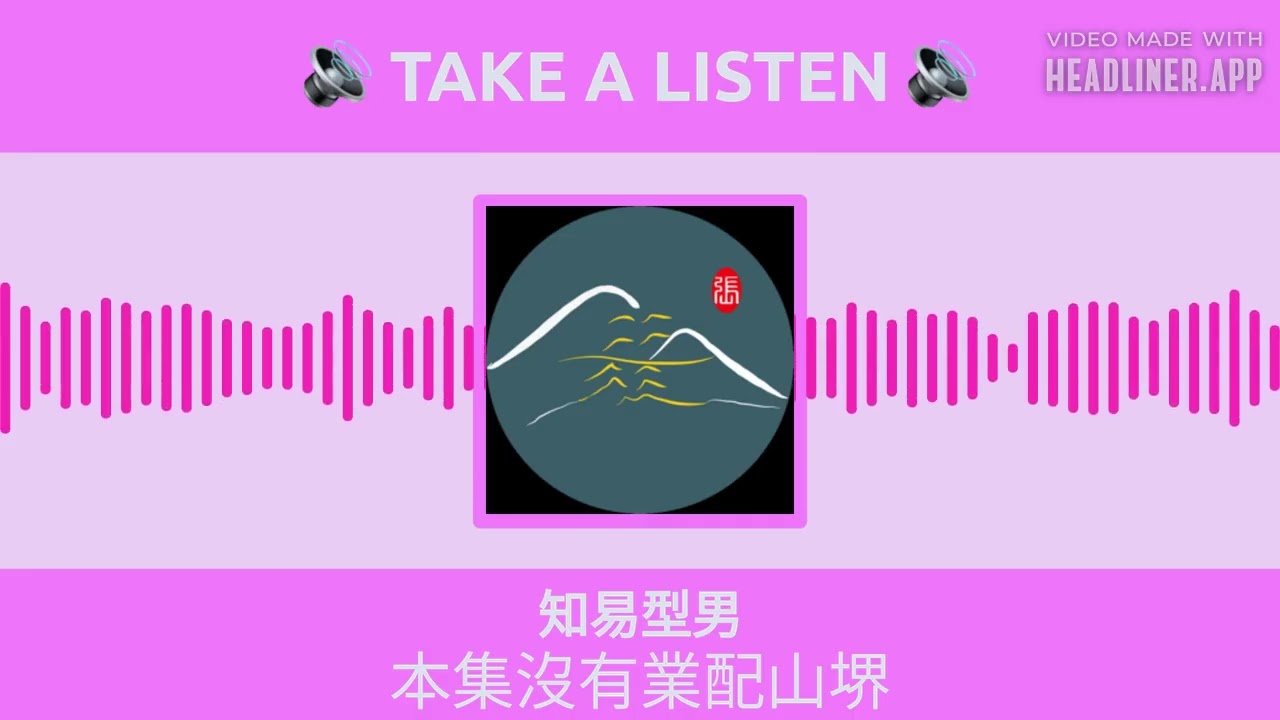 知易型男 - 本集沒有業配山堺