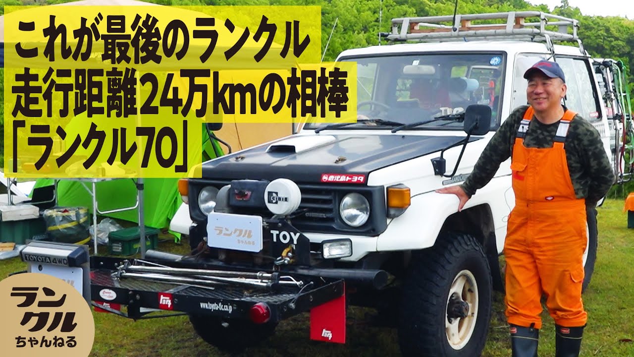 【生涯を捧げる】走行距離24万kmのランクル70のショート！最後まで乗りたいと思える理由とは？【We are ランクルズ！#57】