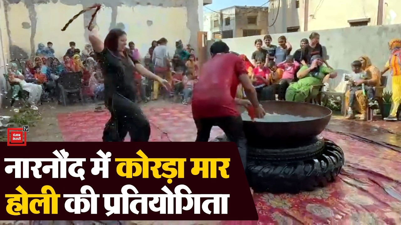 नारनौंद में देवर-भाभियों के बीच कोरड़ा मार होली की प्रतियोगिता, 10 महिलाएं सम्मानित