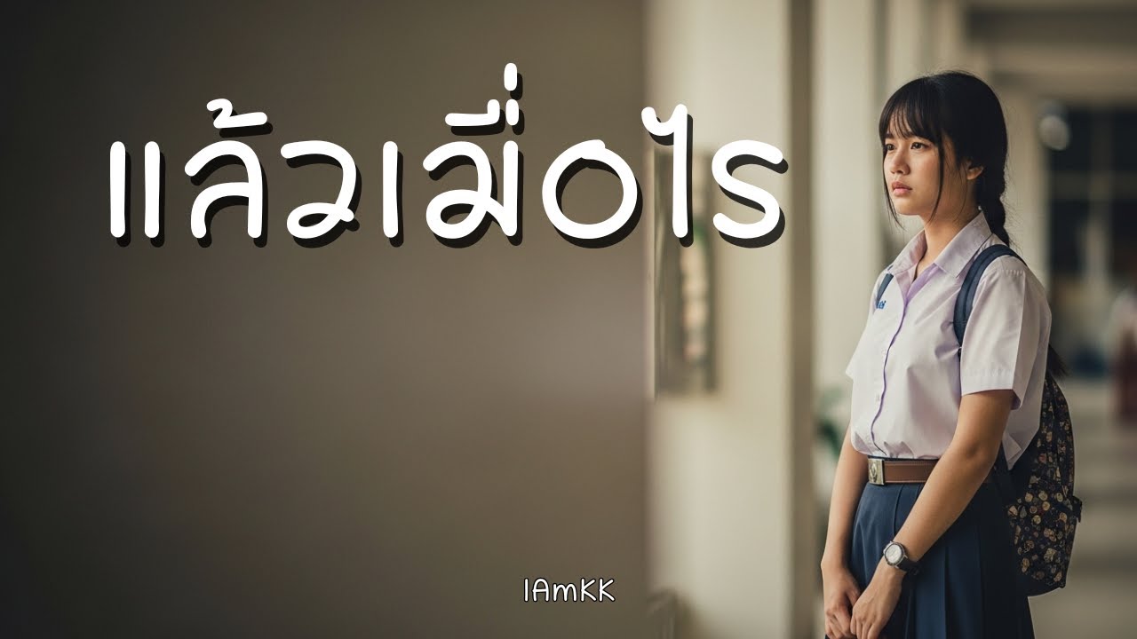 แล้วเมื่อไร | IAmKK [ Official Audio ]