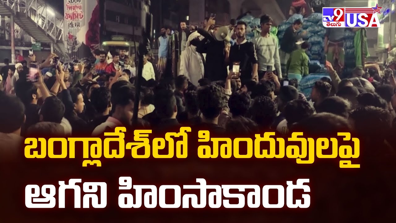 బంగ్లాదేశ్ లో హిందువులపై ఆగని హింసాకాండ - TV9