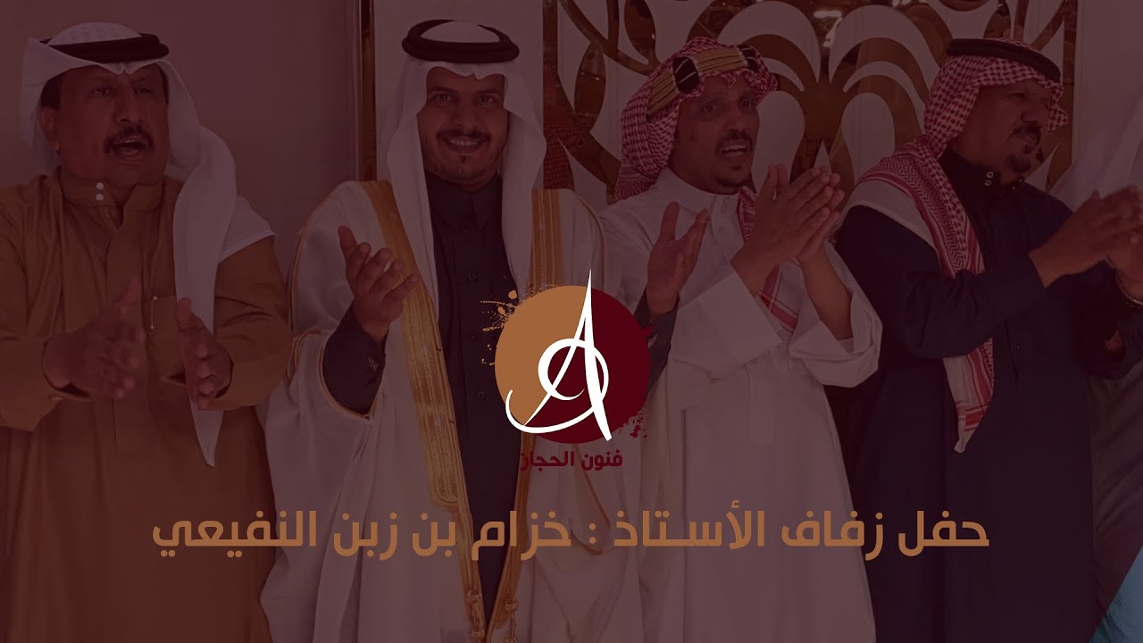 حفل زواج  الأستاذ خزام النفيعي