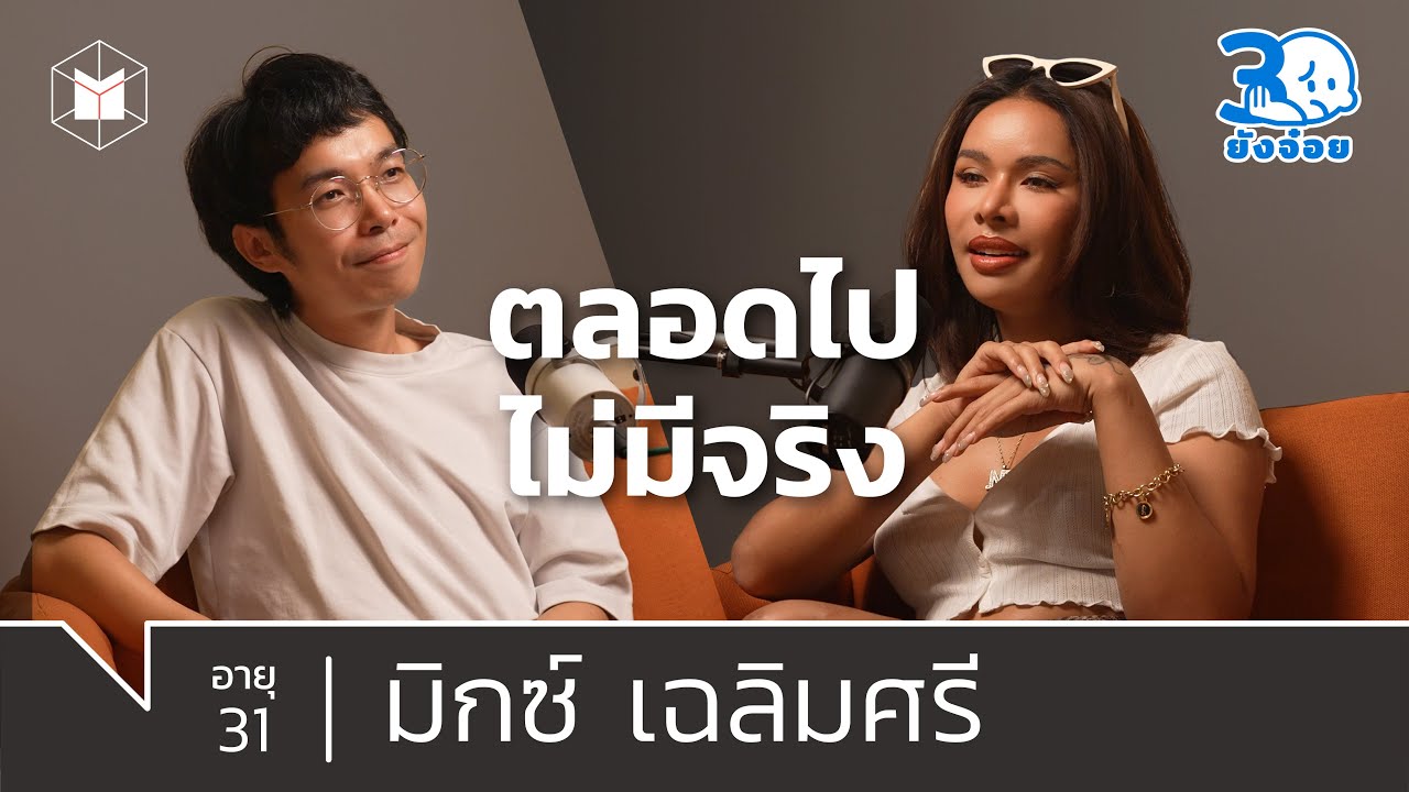 มิกซ์ เฉลิมศรี ตลอดไป…ไม่มีจริง | 30 ยังจ๋อย EP28