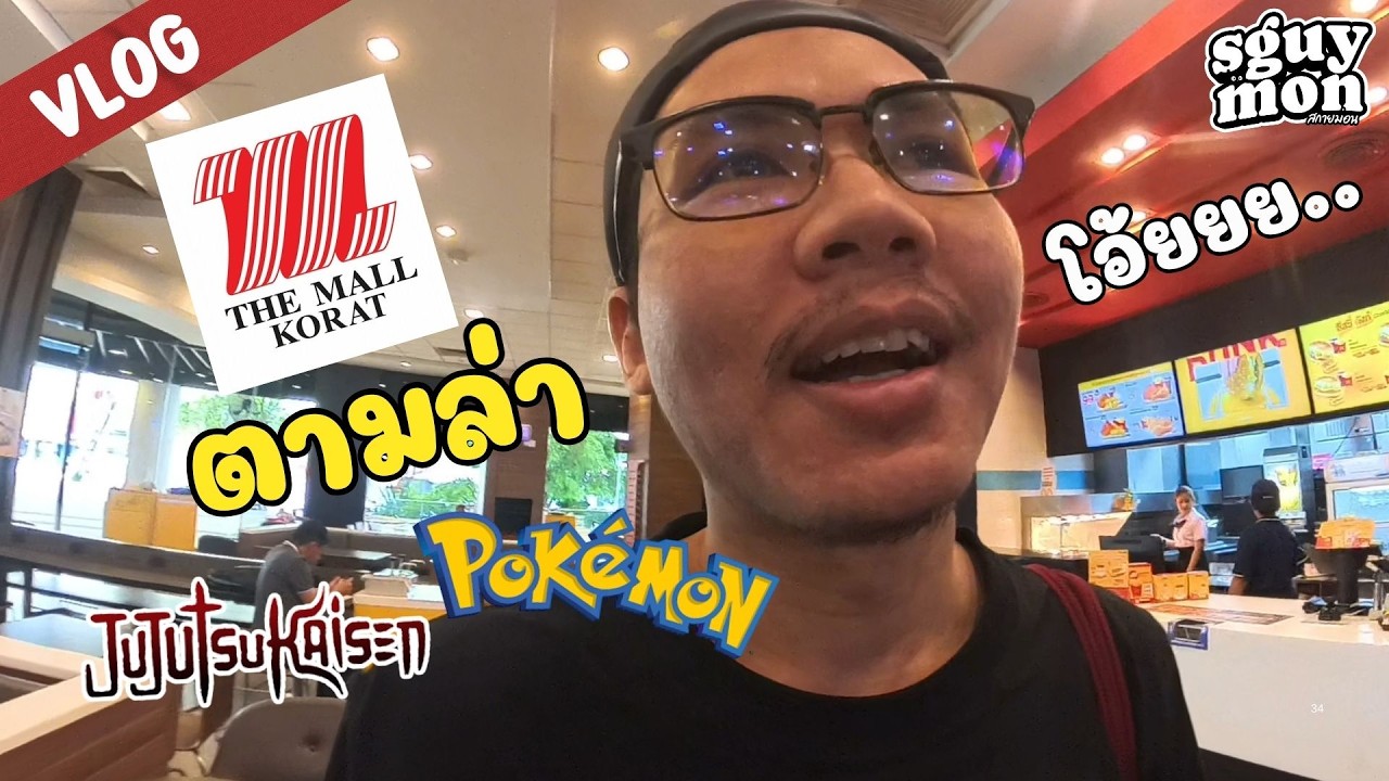 แวะห้างโปรด...หาของติดไม้ติดมือ!! : THE MALL KORAT