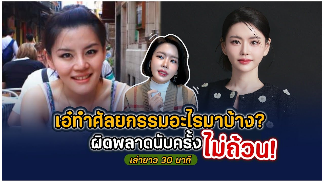 @AeySurgery เอ๋ทำศัลยกรรมอะไรมาบ้าง? เล่ายาว 30 นาที ผิดพลาดนับครั้งไม่ถ้วน
