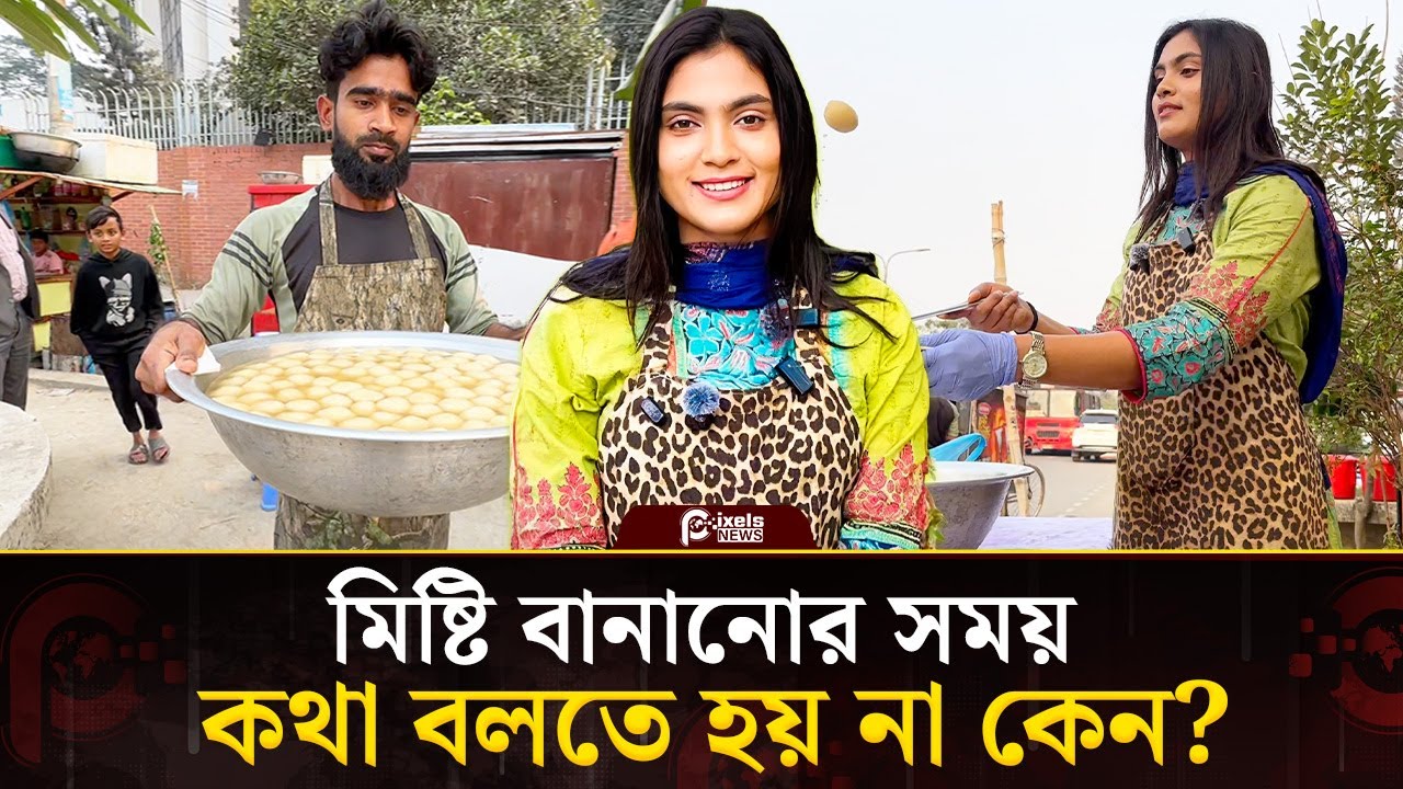 মিষ্টি বানানোর সময় কথা বলতে হয় না কেন? | Pixels News