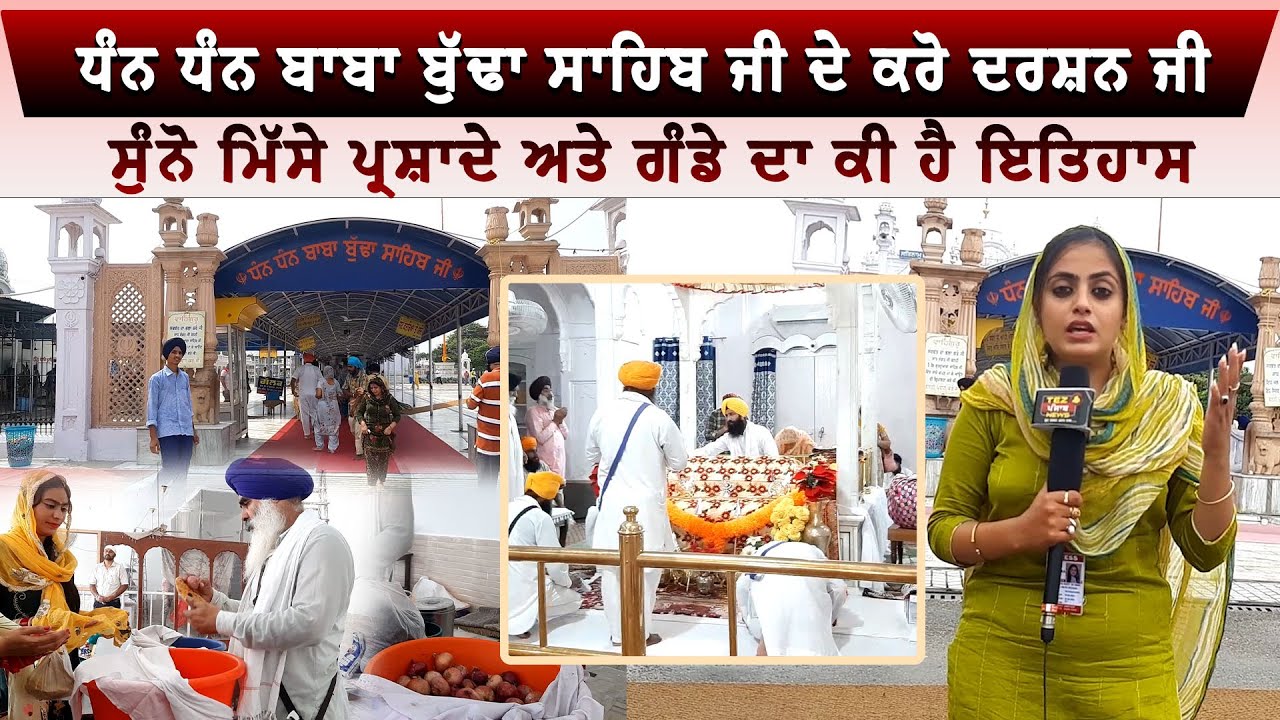 ਧੰਨ ਧੰਨ ਬਾਬਾ ਬੁੱਢਾ ਸਾਹਿਬ ਜੀ ਦੇ ਕਰੋ ਦਰਸ਼ਨ ਜੀ , ਸੁੰਨੋ ਮਿੱਸੇ ਪ੍ਰਸ਼ਾਦੇ ਅਤੇ ਗੰਡੇ ਦਾ ਕੀ ਹੈ ਇਤਿਹਾਸ