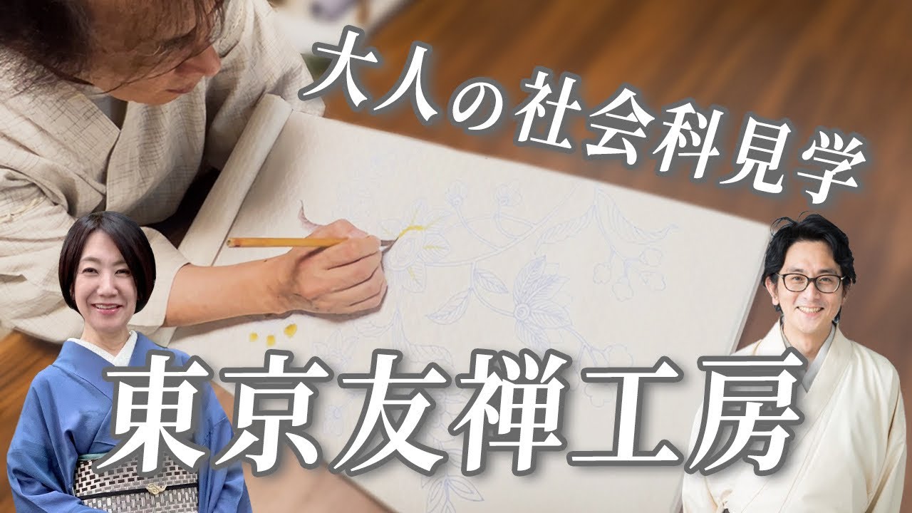 【おでかけ】#3 東京友禅・佐藤光幸先生の工房見学(きもの・おかの)