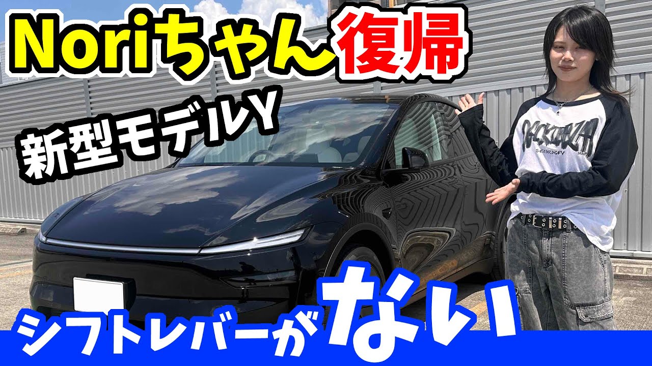 新型モデルY 納車 + ノブレッセNoriちゃん復帰