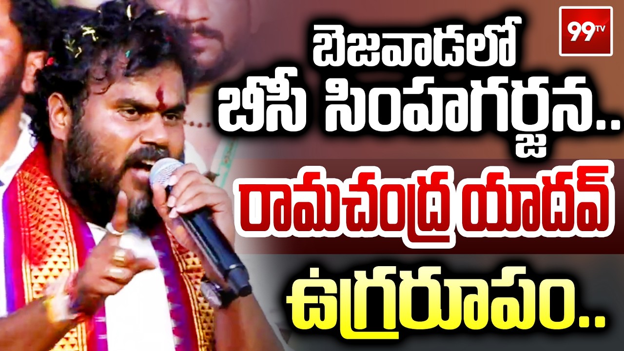 బెజవాడలో బీసీ సింహగర్జన..రామచంద్ర యాదవ్ ఉగ్రరూపం | BCYP Ramchandra Yadav Mass Speech | 99TV