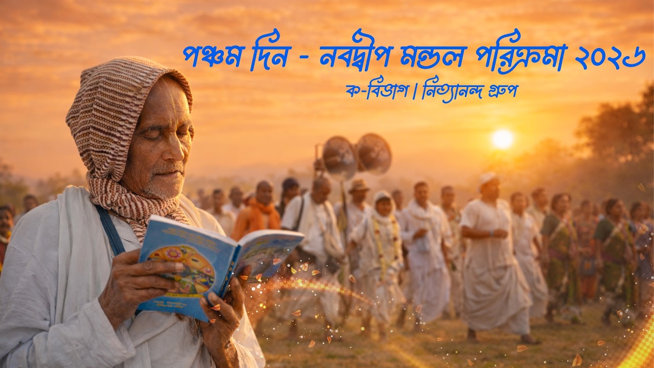 পঞ্চম দিন - নবদ্বীপ মন্ডল পরিক্রমা ২০২৬ | ক-বিভাগ | নিত্যানন্দ গ্রুপ