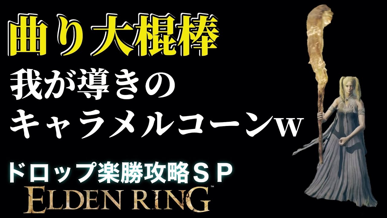 ドロップ楽勝攻略！曲り大棍棒編！基礎攻撃力が高い大槌！見た目がキャラメルコーンみたいw雷撃斬でボスをねじ伏せろ！