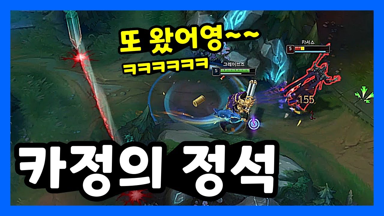 그브 카정의 정석 플레이