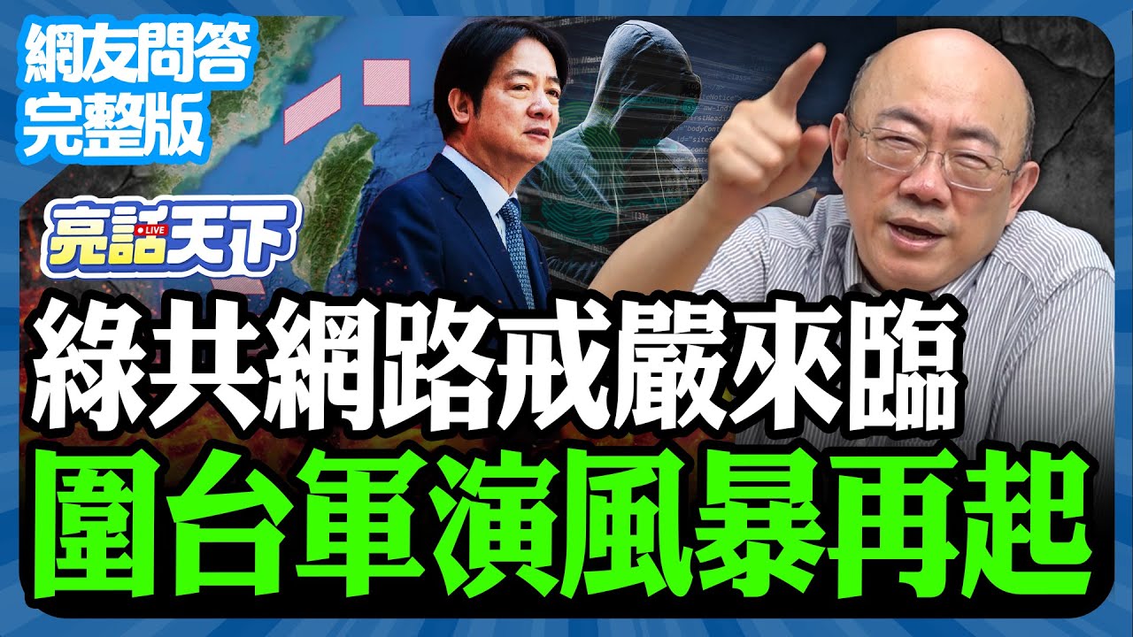 2025.12.29《完整版網友問答》綠共網路戒嚴來臨 圍台軍演風暴再起【亮哥精選｜郭正亮】