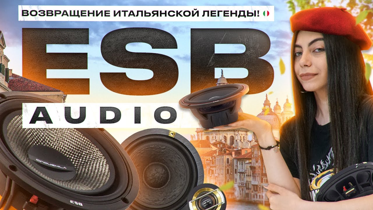 Возвращение легенды! Обзор на Итальянскую автоакустику ESB