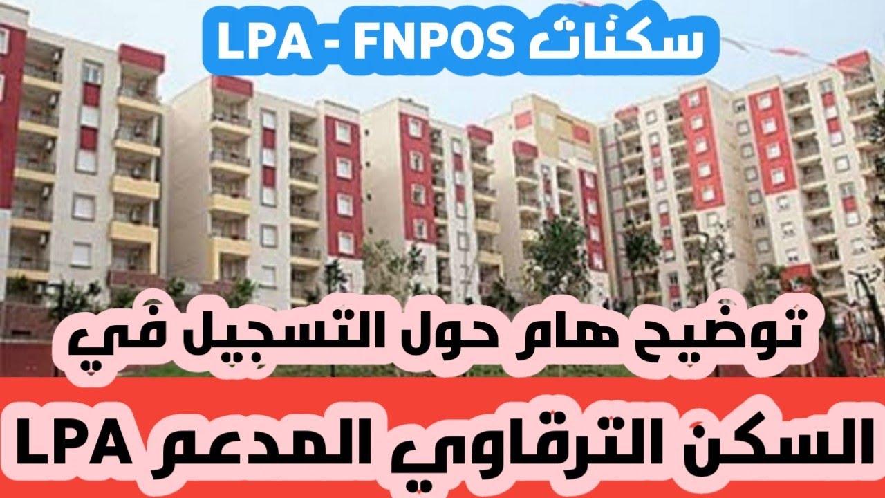 توضيح هام حول سكنات الترقوي المدعم LPA الجديدة من له الحق في الاستفادة 