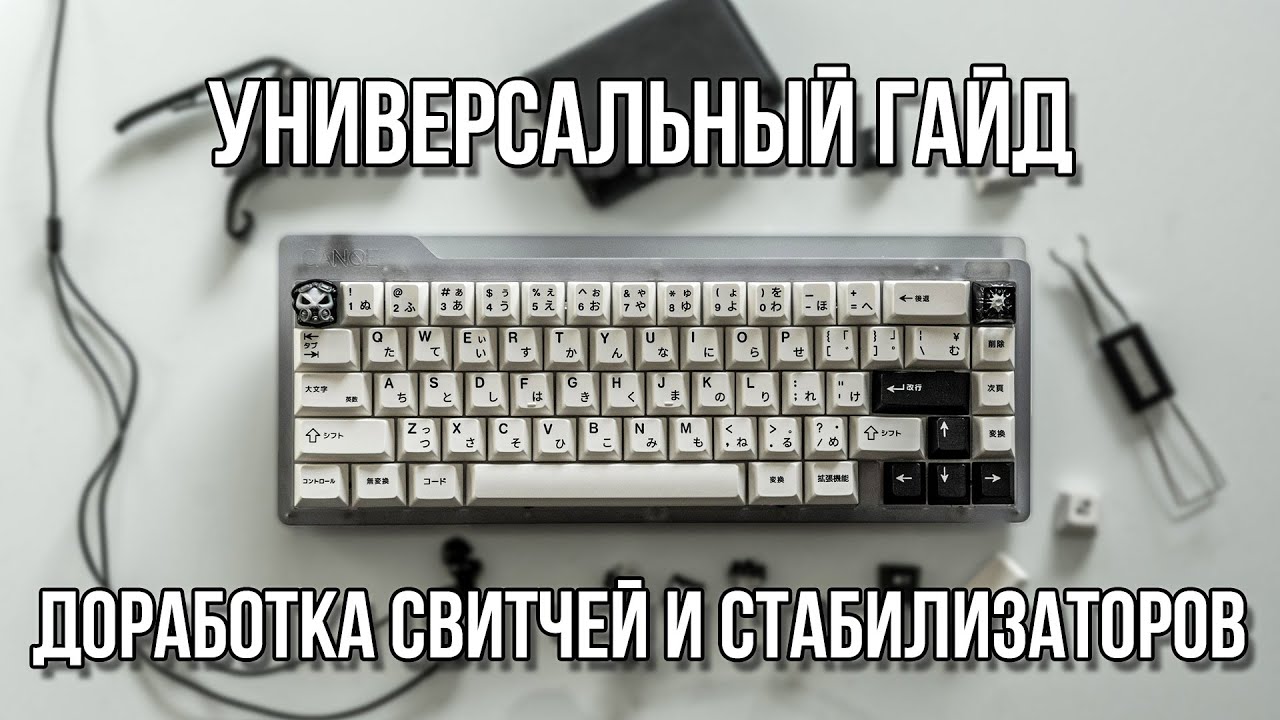 ГАЙД ПО ДОРАБОТКЕ КЛАВИАТУРЫ | СМАЗКА СВИТЧЕЙ И СТАБИЛИЗАТОРОВ И НЕ ТОЛЬКО
