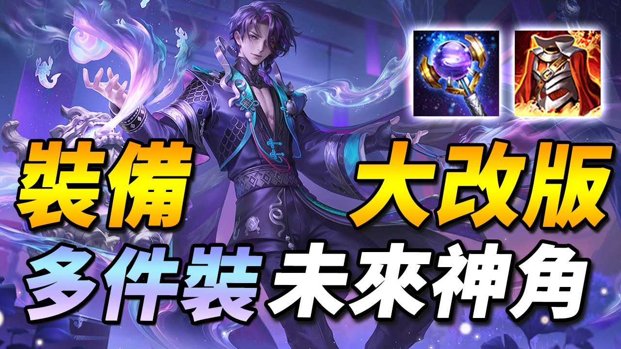 重磅大改版！🔥多件魔攻裝備改動，火甲新增效果！全新英雄與吃到版本紅利的未來神角！【尚恩Shawn】傳說對決 Arena of Valor