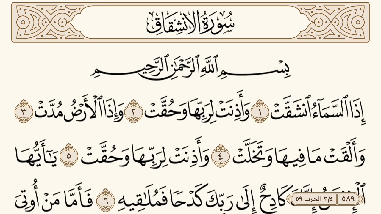 سورة الانشقاق مكتوبة الشيخ إبراهيم الأخضر