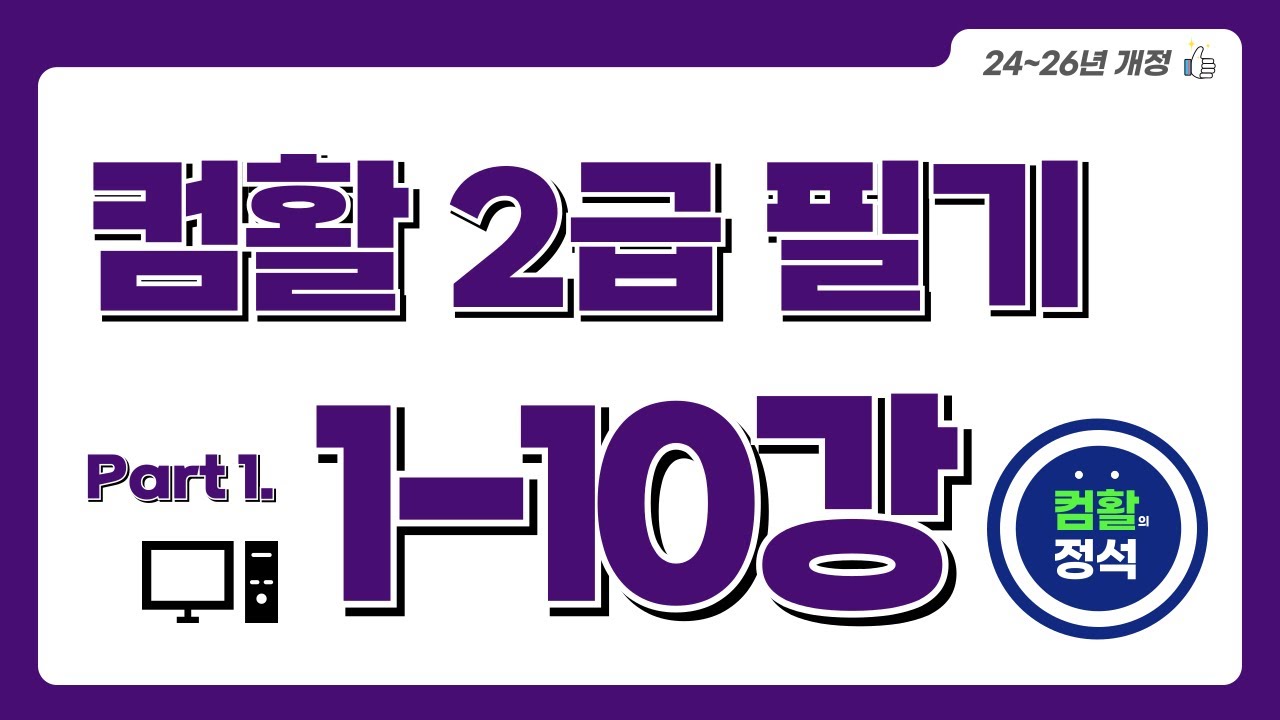 [컴활2급 필기] 1.10멀티미디어