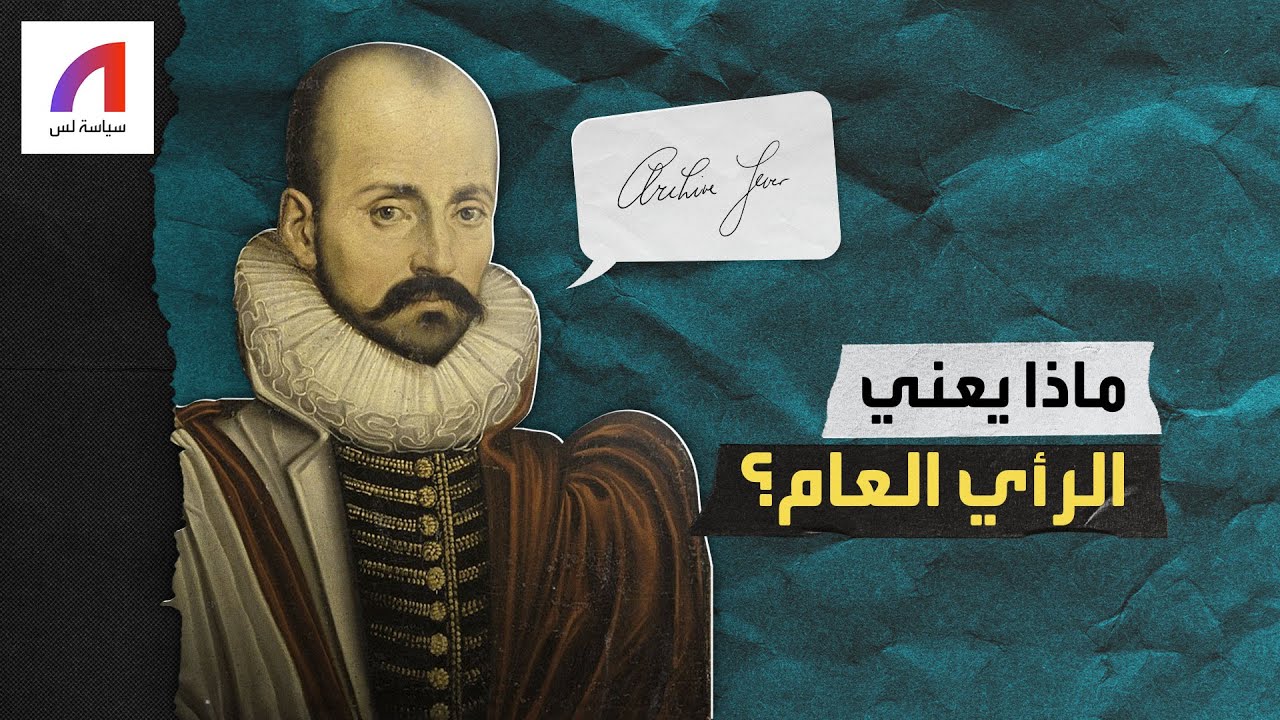 ماذا يعني الرأي العام؟