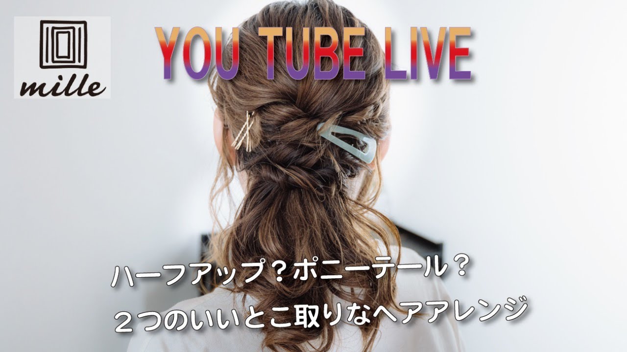 [Live!]ハーフアップ？ポニーテール？ ２つのいいとこ取りなヘアアレンジ