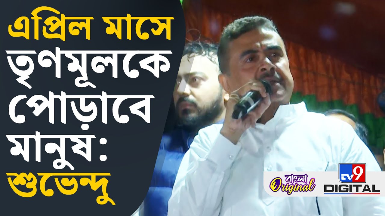 Suvendu Adhikari on Anandapur Momo Factory Fire: 'এরা আগুন লাগিয়েছে, এই আগুনে তৃণমূল পুড়বে' | #TV9D