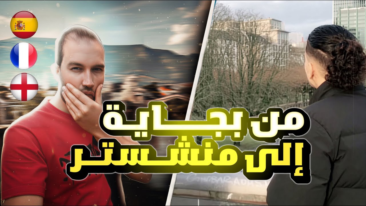 هروب ماكر من بجاية إلى بريطانيا العضمي