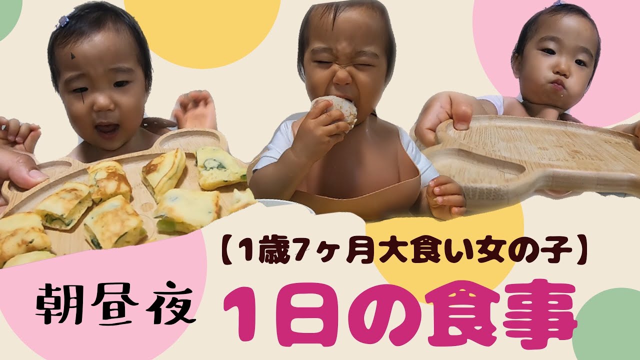 【1歳7ヶ月大食い女の子】大食い赤ちゃんの1日の食事！！人生初！？残した衝撃の朝ごはんからのスタート！