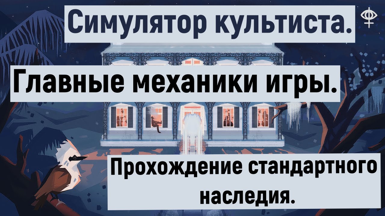 Симулятор Культиста: главные механики + соблазн просветления.