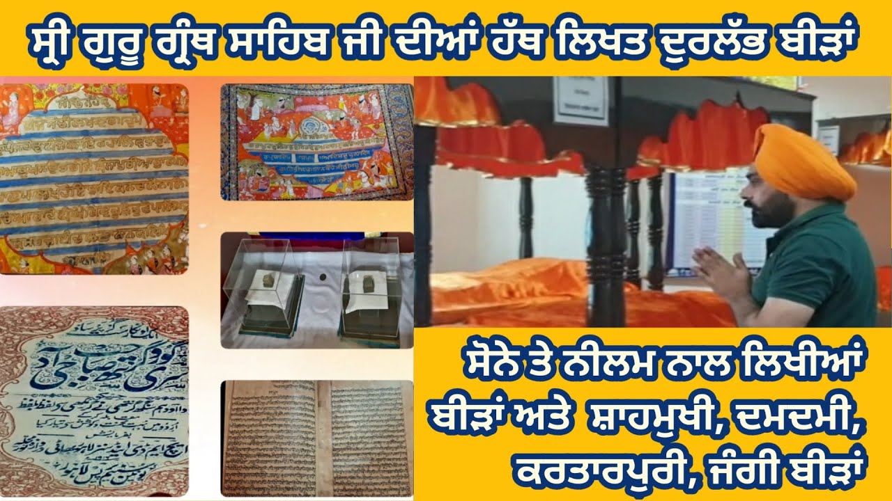 ਸ੍ਰੀ ਗੁਰੂ ਗ੍ਰੰਥ ਸਾਹਿਬ ਦੀਆਂ ਦੁਰਲੱਭ ਬੀੜਾਂ।  Rare Birs Sri Guru Granth Sahib