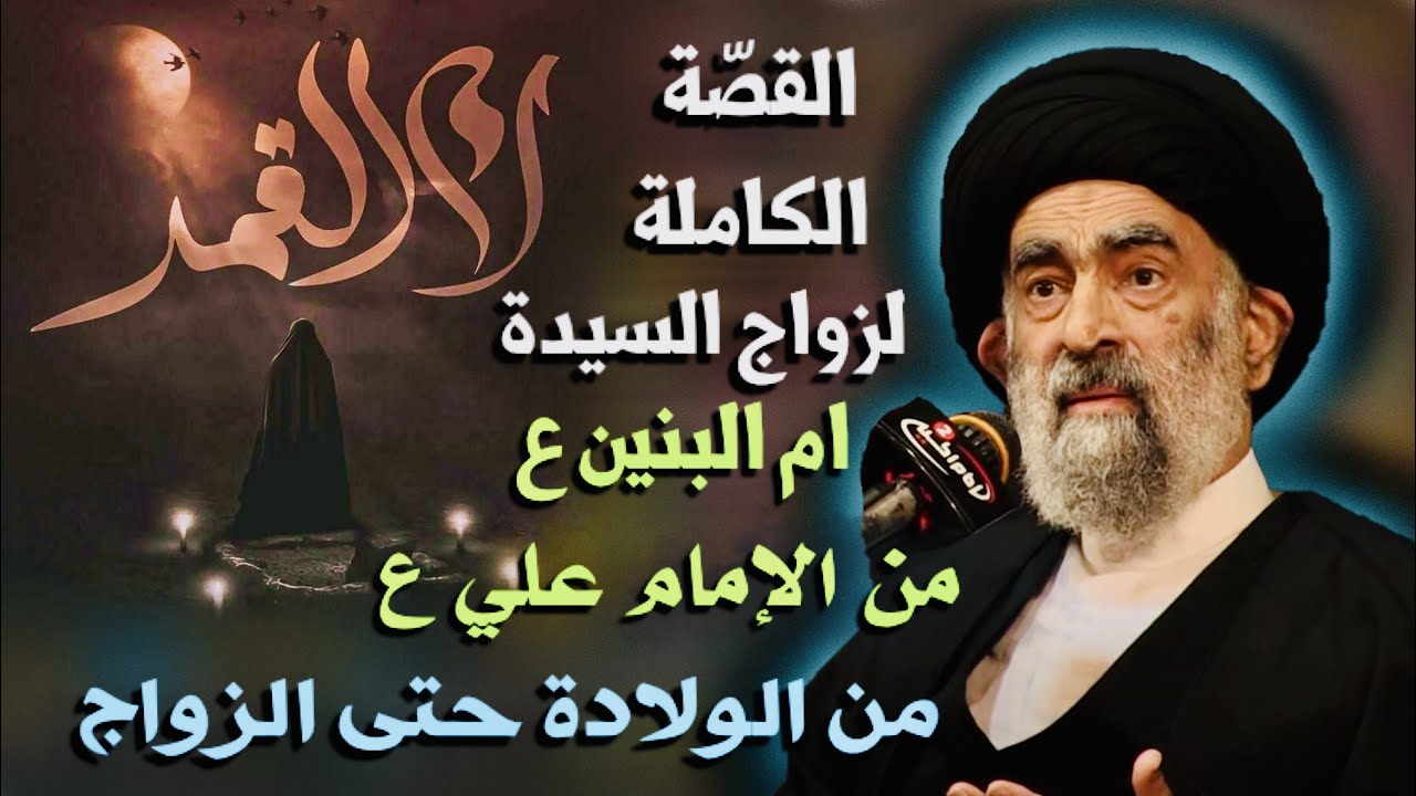 القصة الكاملة لزواج ام البنين ع من الإمام علي ع من الولادة حتى الزواج | آية الله السيد هادي المدرسي
