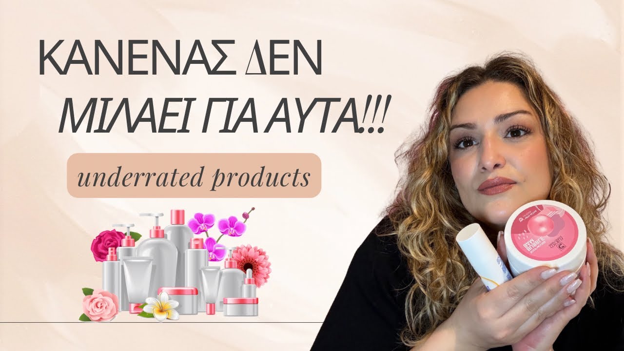 Τα πιο υποτιμημένα(underrated)προϊόντα!!Κανένας δεν μιλάει για αυτά!!🤫