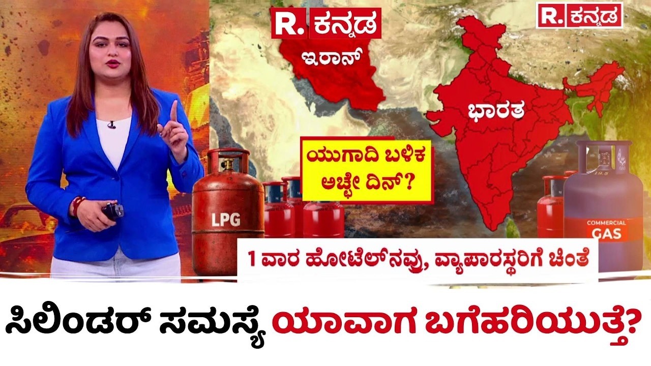 US-Israel Vs Iran War Effect : ದಿನೇ ದಿನೇ ಹೆಚ್ಚುತ್ತಿದೆ ಸಿಲಿಂಡರ್ ಸಮಸ್ಯೆ..! | LPG Cylinder Shortage
