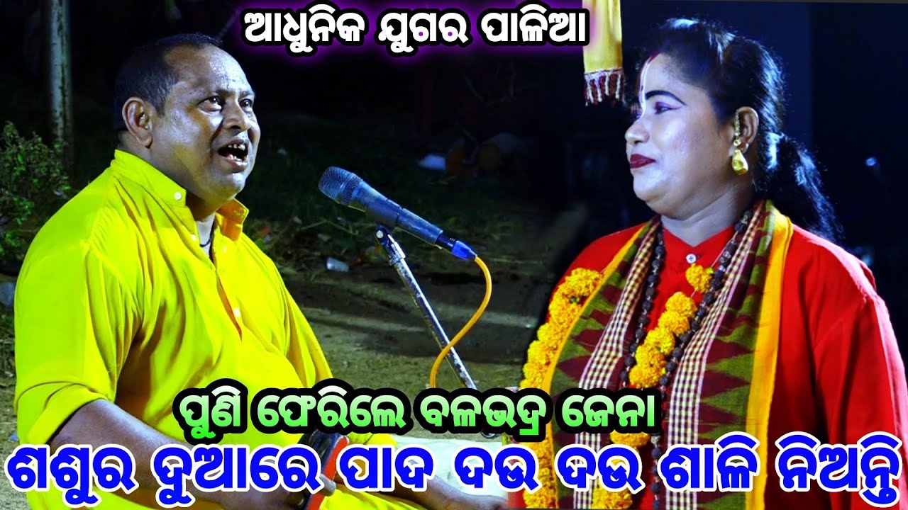 ଶଶୁର ଦୁଆରେ ପାଦ ଦଉ ଦଉ ଶାଳି ନିଅନ୍ତି ||Sasura duare pada dau||Odia pala||Album song||Balabhadra jena