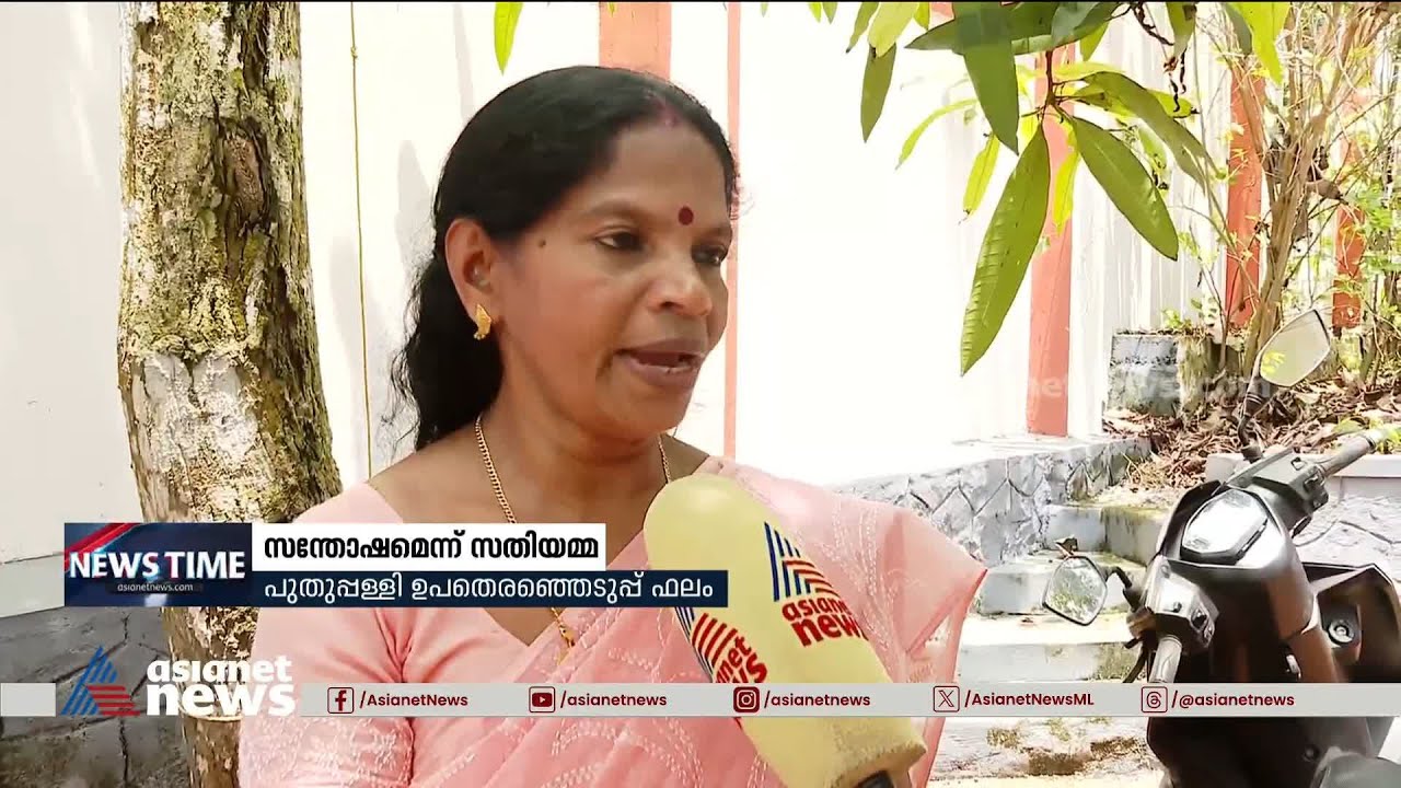 ചാണ്ടി ഉമ്മന്റെ വിജയത്തിൽ സതിയമ്മയും ഹാപ്പി| Puthuppally bypoll result 2023