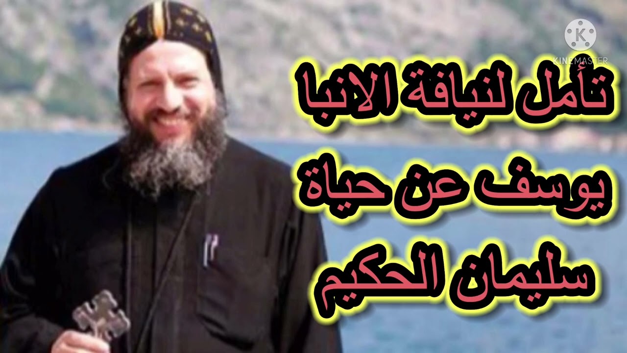 نيافته الانبا يوسف اسقف جنوب الولايات المتحدة — سليمان الحكيم